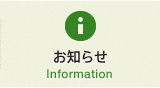 お知らせ Information