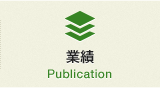 業績 Publication