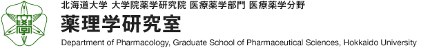 北海道大学 大学院薬学研究院 医療薬学部門 医療薬学分野 薬理学研究室 Department of Pharmacology, Graduate School of Pharmaceutical Sciences, Hokkaido University