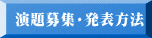 演題募集・発表方法