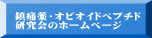 鎮痛薬・オピオイドペプチド 研究会のホームページ