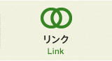 リンク Link