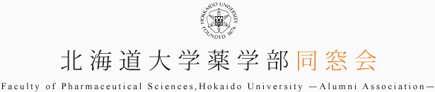 北海道大学薬学部同窓会