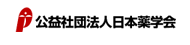 公益社団法人日本薬学会