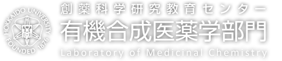 創薬科学研究教育センター 有機合成医薬学部門