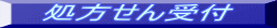 処方せん受付 