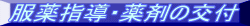 服薬指導・薬剤の交付 