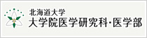 北海道大学 大学院医学研究科・医学部