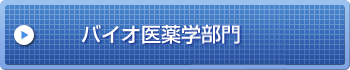 バイオ医薬学部門