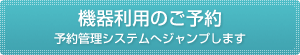 機器利用のご予約