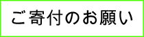 ご寄付のお願い