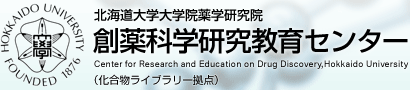 北海道大学大学院薬学研究院 創薬科学研究教育センター(化合物ライブラリー拠点)