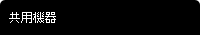 共用機器