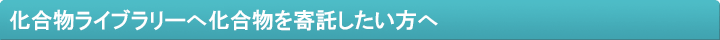 化合物ライブラリーへ化合物を寄託したい方へ