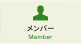 メンバー Member