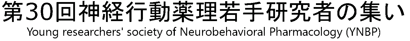 第30回 神経行動薬理若手研究者の集い